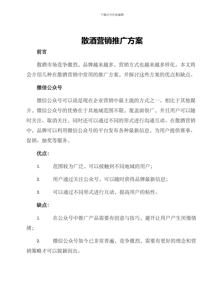 散酒营销推广方案_第1页