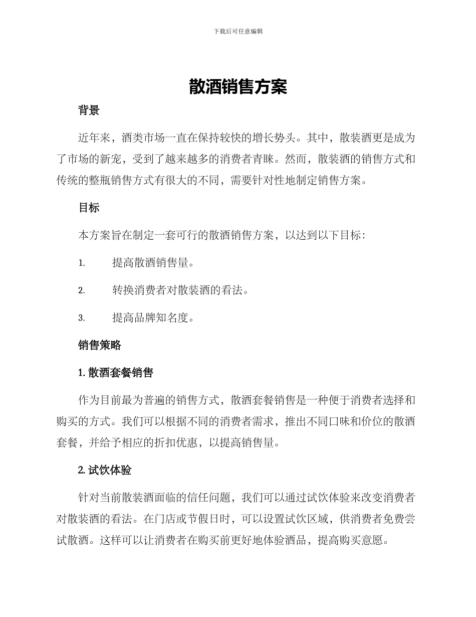 散酒销售方案_第1页