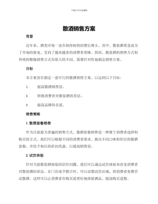 散酒销售方案
