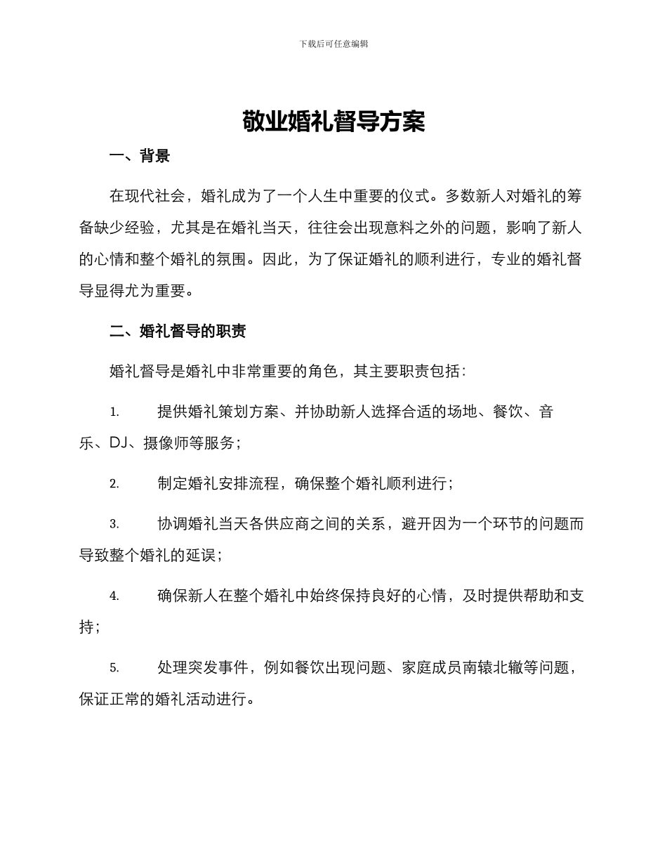 敬业婚礼督导方案_第1页