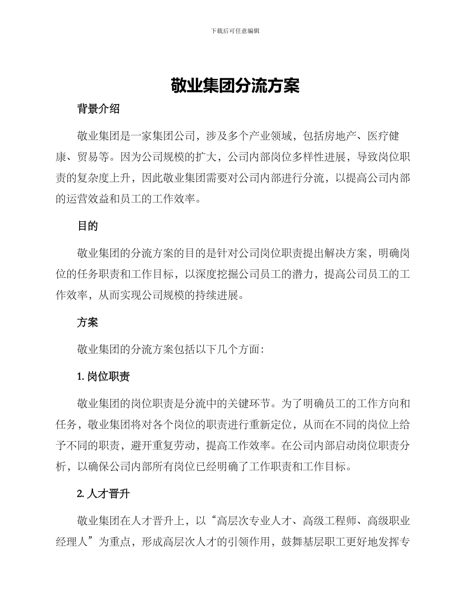 敬业集团分流方案_第1页