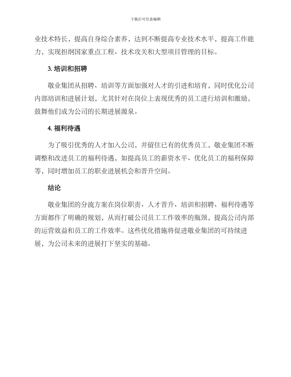 敬业集团分流方案_第2页