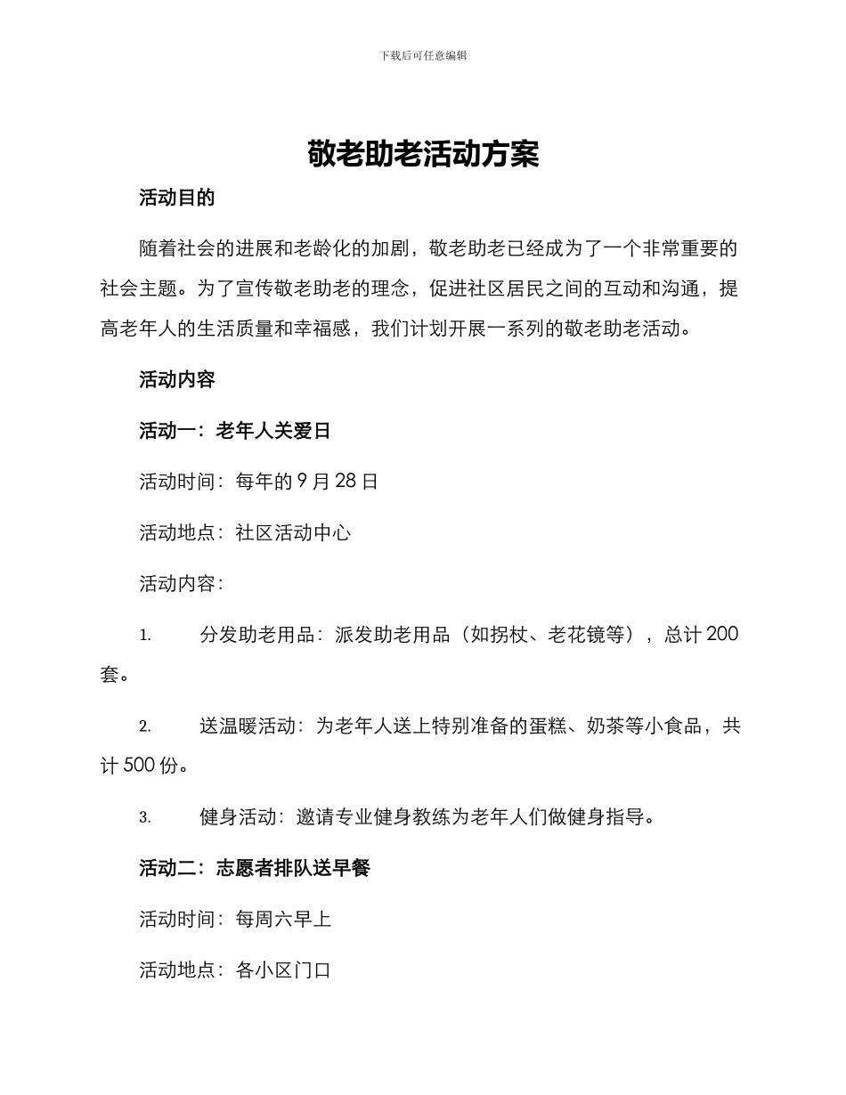 敬老助老活动方案_第1页