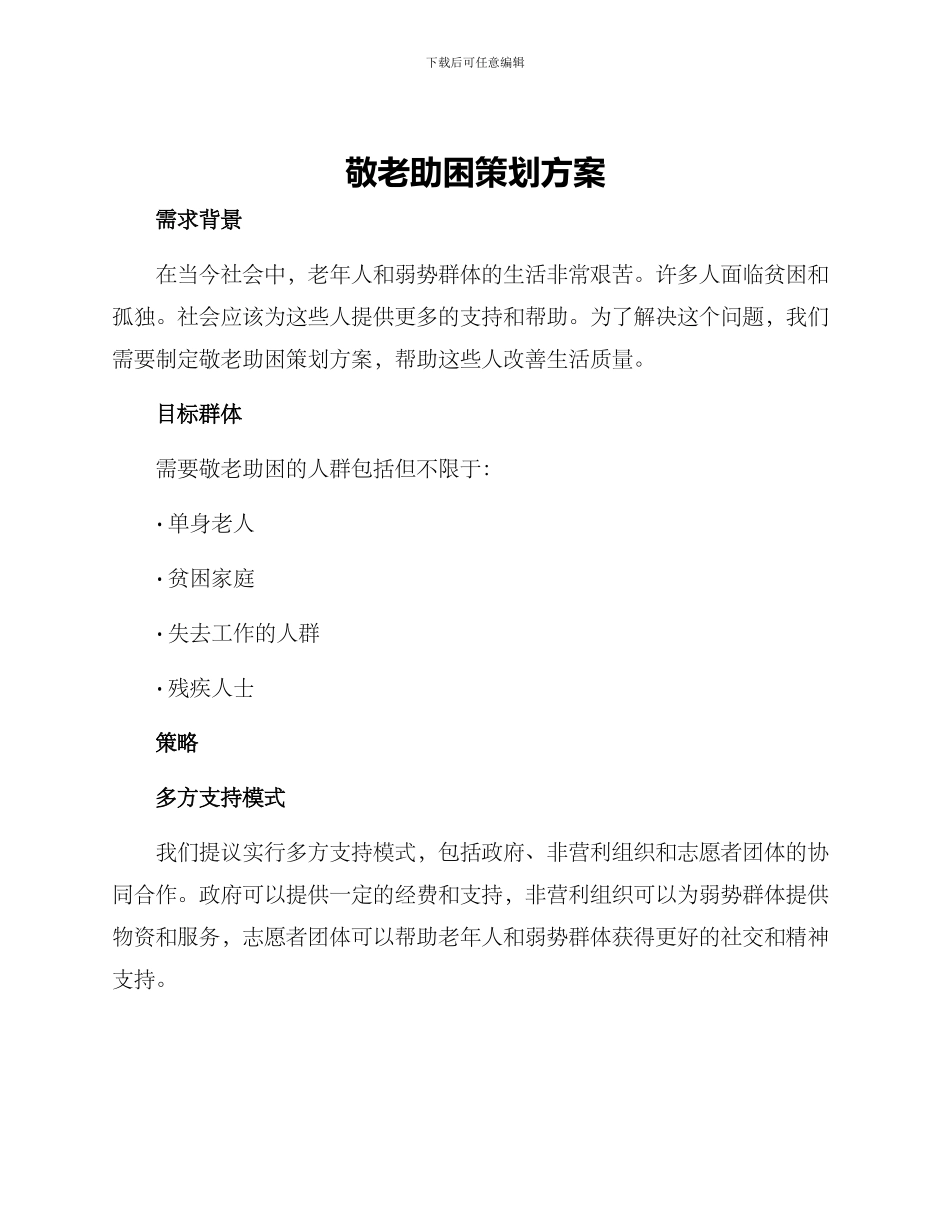 敬老助困策划方案_第1页