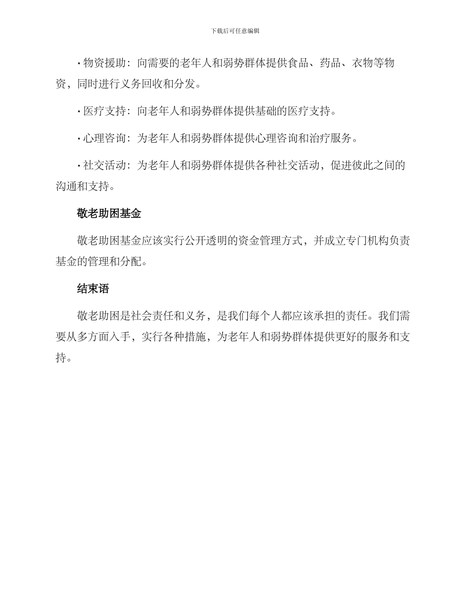 敬老助困策划方案_第3页