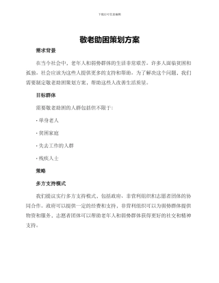 敬老助困策划方案