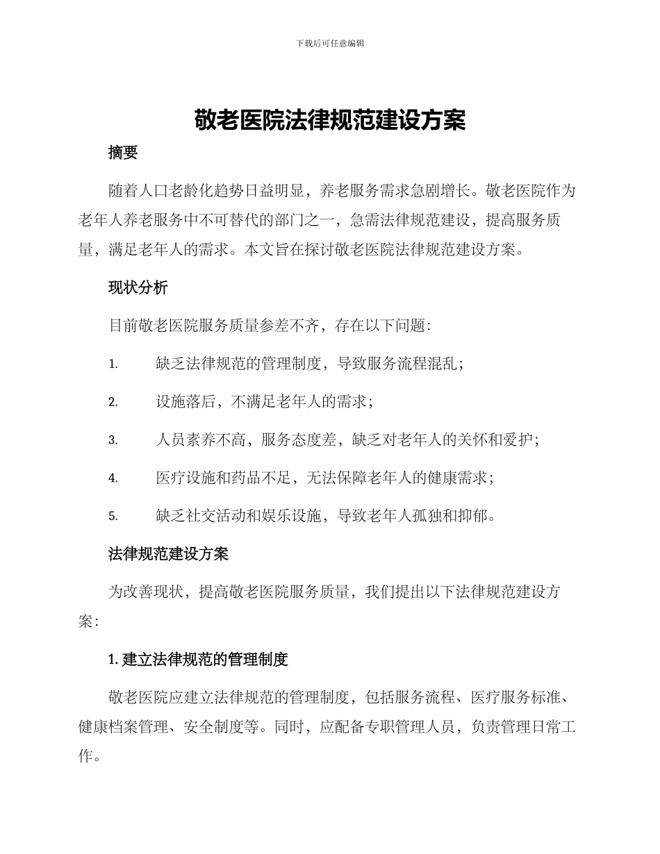 敬老医院规范建设方案_第1页