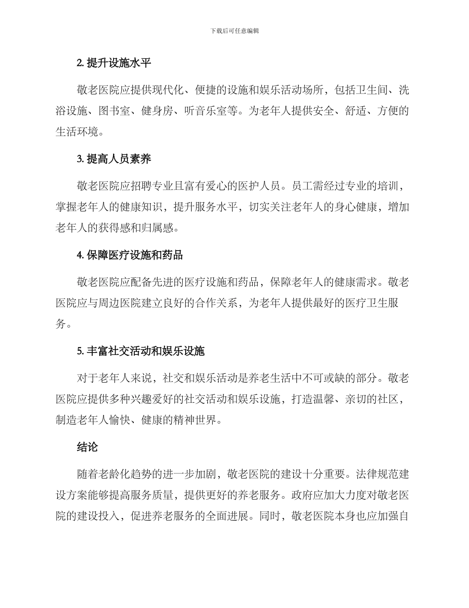 敬老医院规范建设方案_第2页
