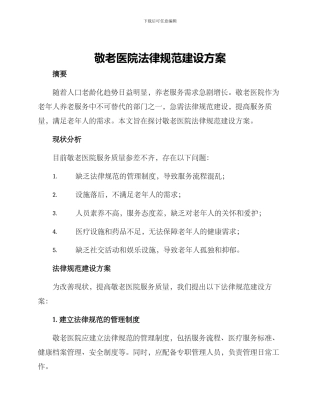 敬老医院规范建设方案
