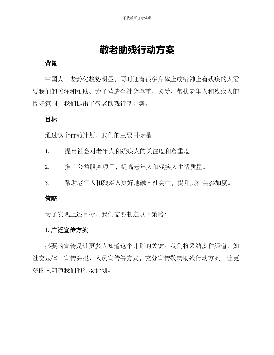 敬老助残行动方案_第1页