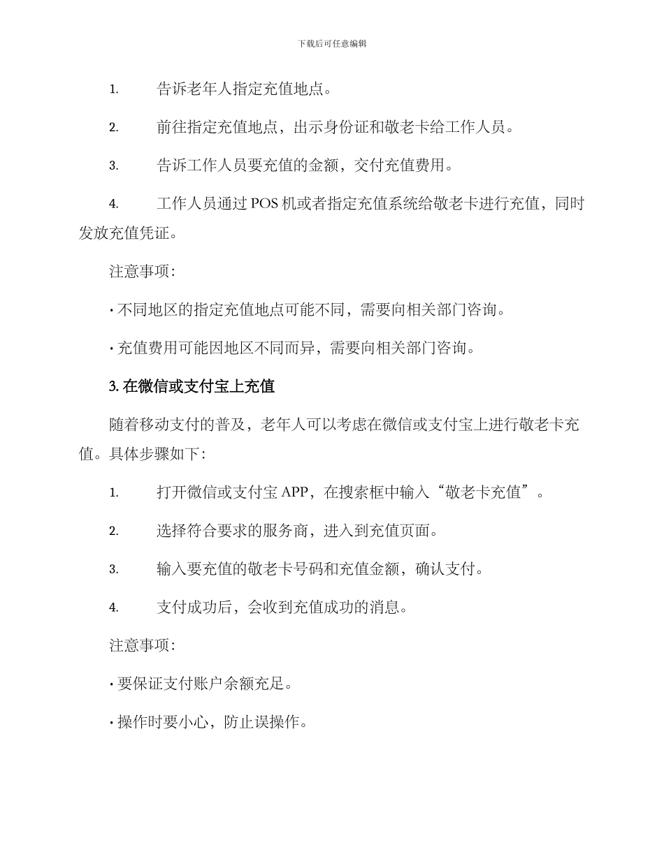 敬老卡充值方案_第2页