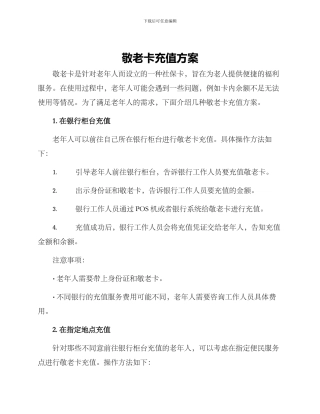 敬老卡充值方案