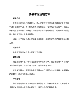 散装水泥运输方案