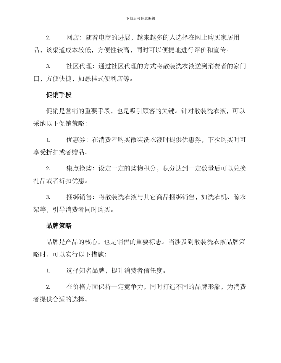 散装洗衣液销售方案_第2页