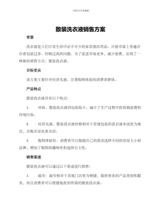 散装洗衣液销售方案