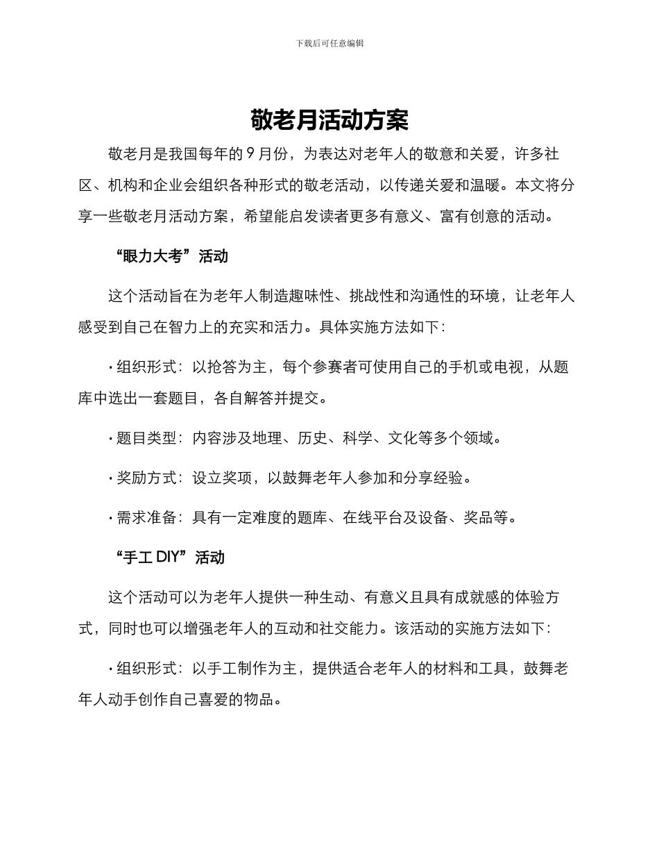 敬老月活动方案_第1页