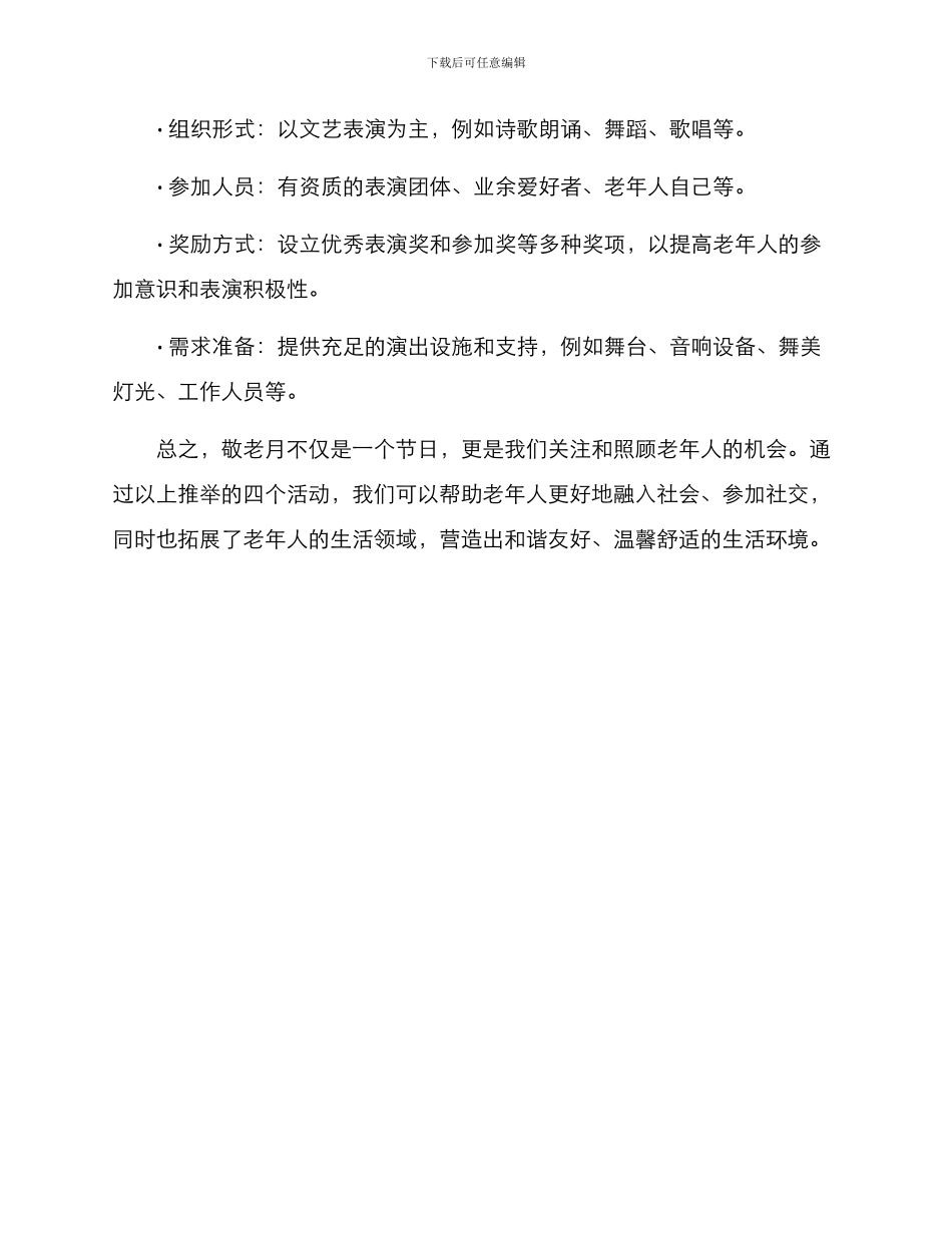 敬老月活动方案_第3页
