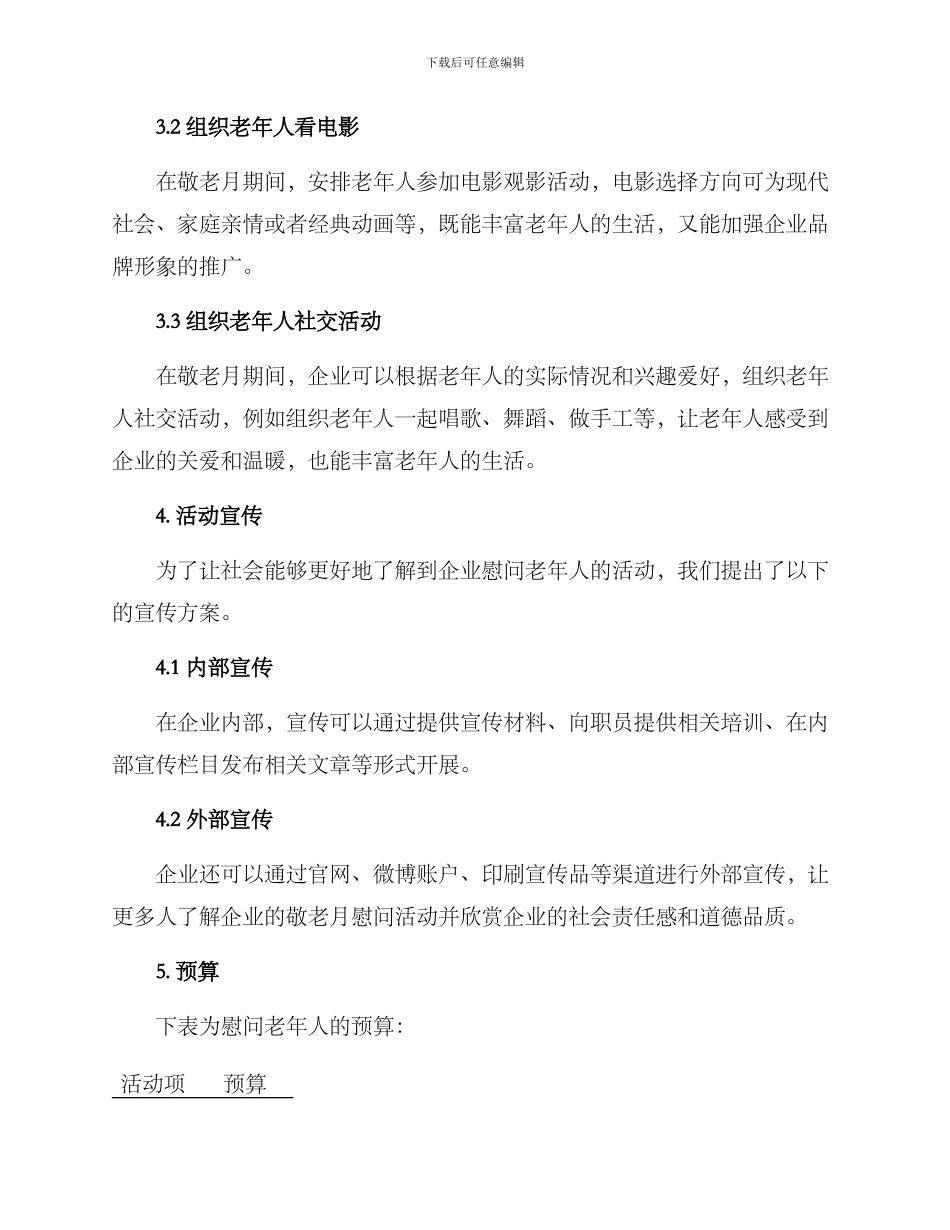 敬老月慰问企业方案_第2页