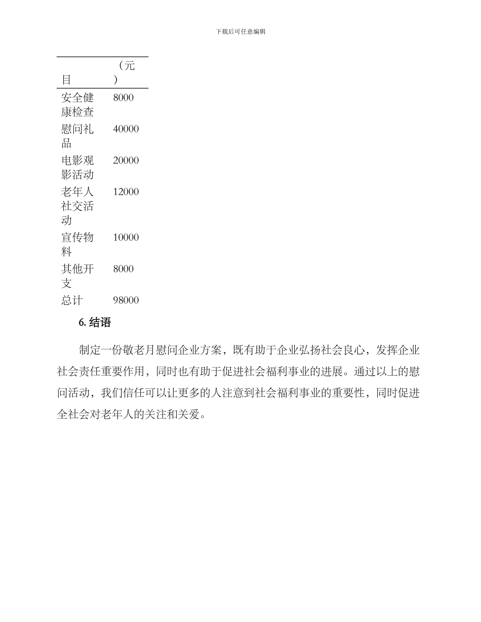 敬老月慰问企业方案_第3页