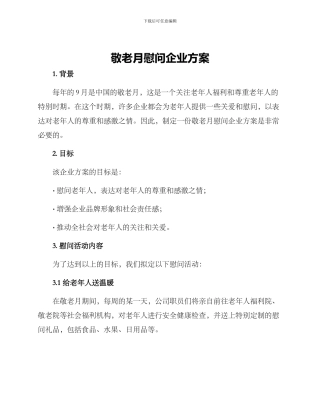 敬老月慰问企业方案