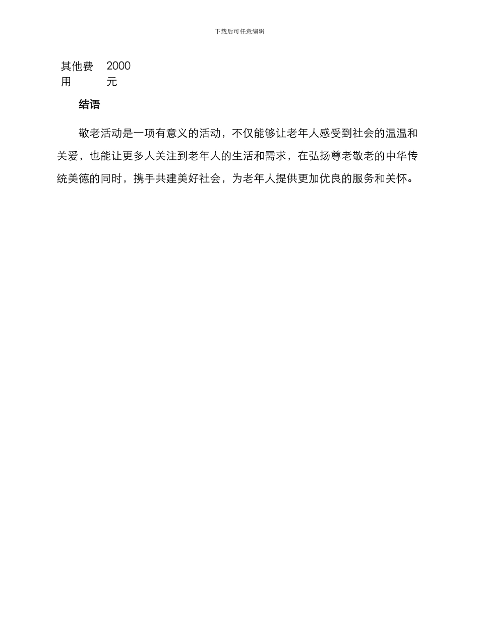 敬老活动活动方案_第3页