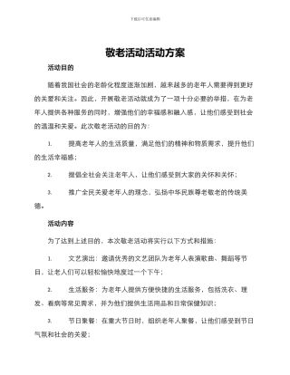 敬老活动活动方案