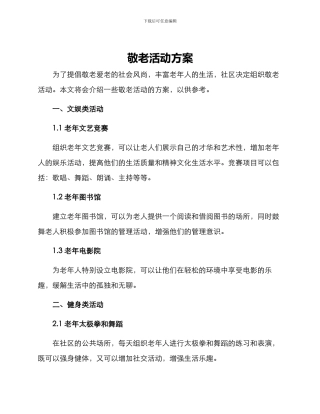敬老活动方案