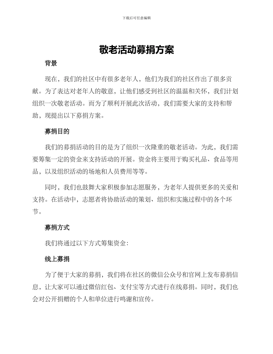 敬老活动募捐方案_第1页