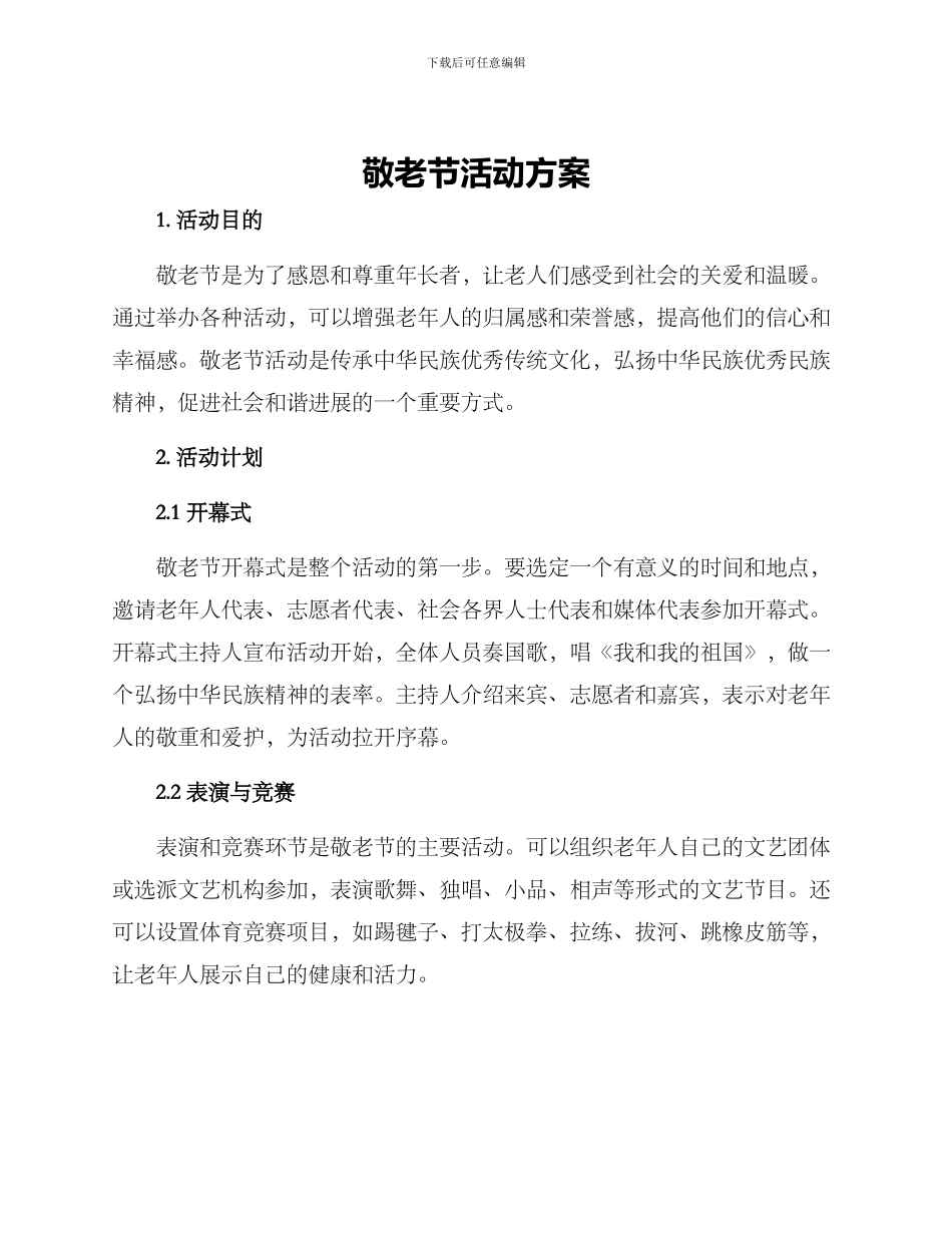 敬老节活动方案_第1页