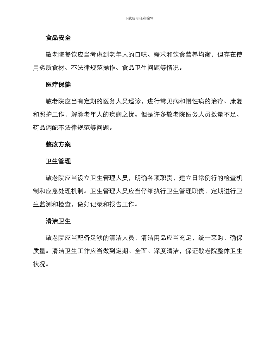 敬老院卫生整改方案_第2页
