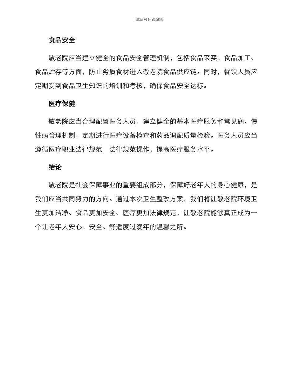 敬老院卫生整改方案_第3页