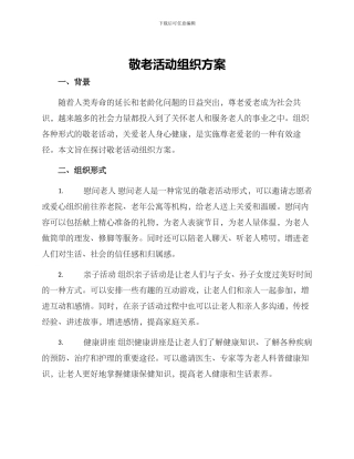 敬老活动组织方案