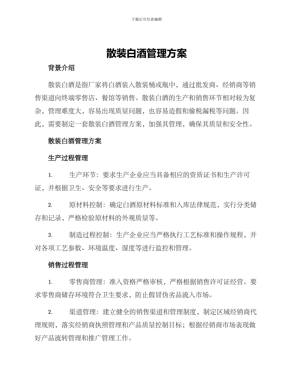 散装白酒管理方案_第1页