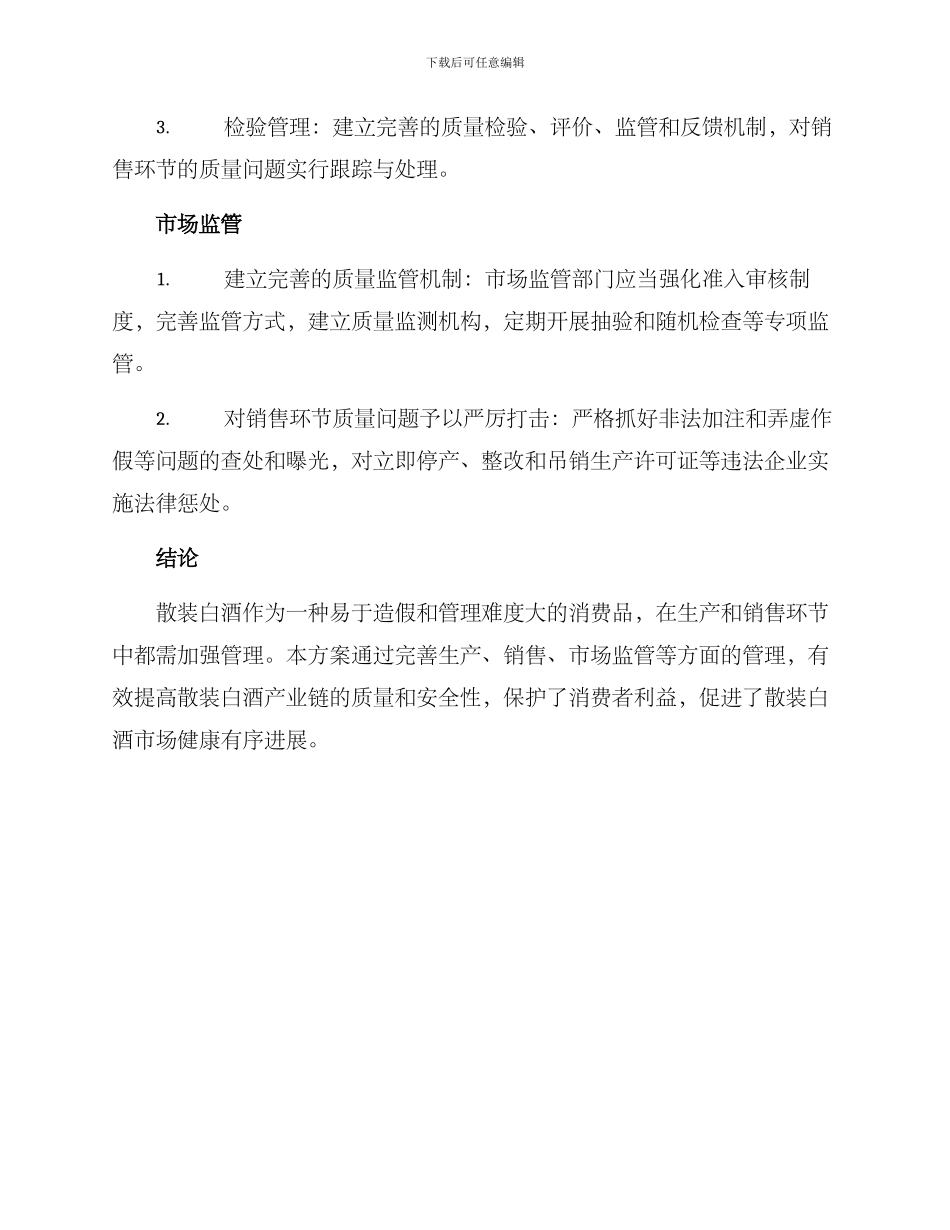 散装白酒管理方案_第2页