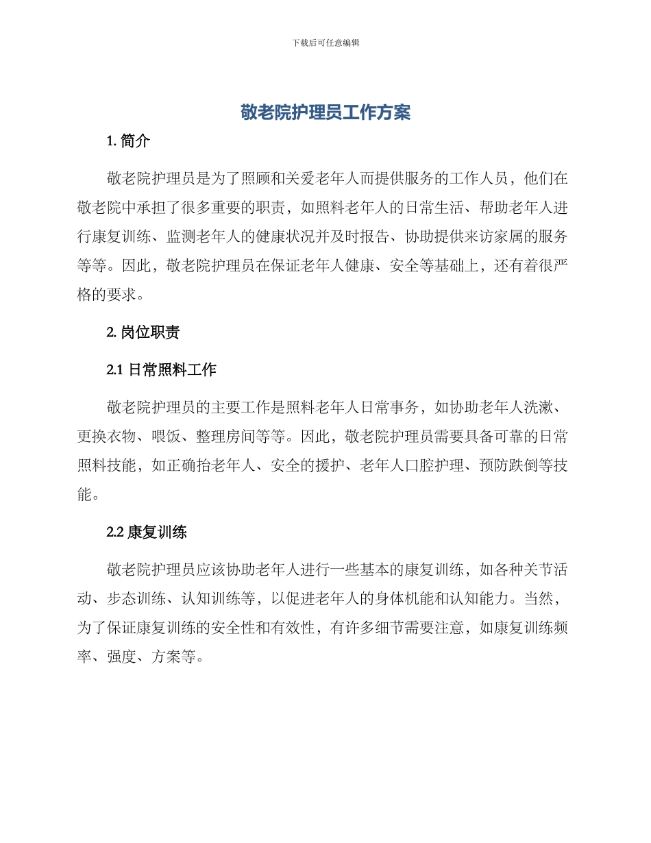 敬老院护理员工作方案_第1页