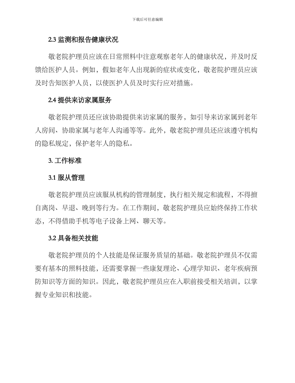 敬老院护理员工作方案_第2页