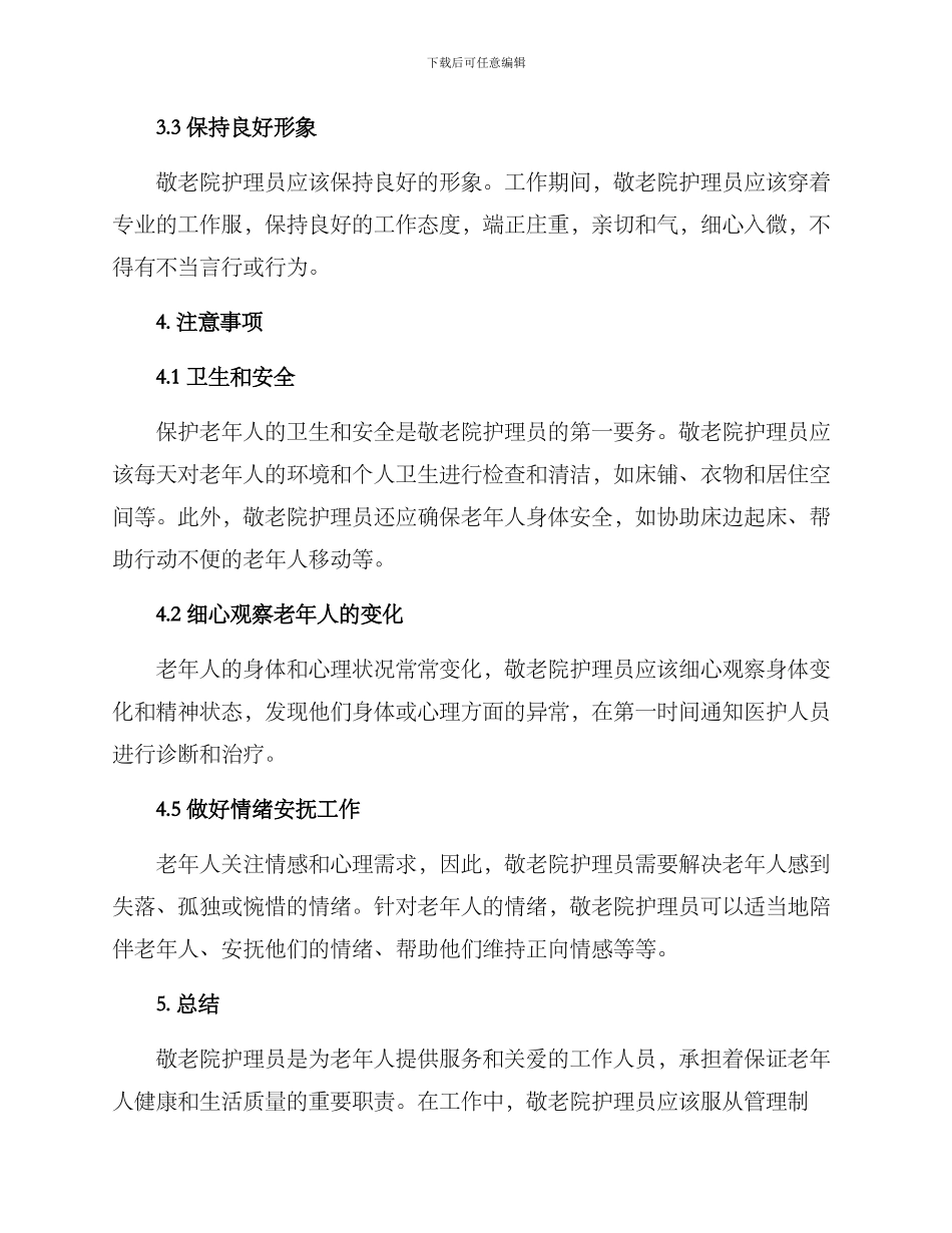 敬老院护理员工作方案_第3页