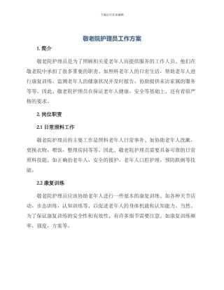敬老院护理员工作方案