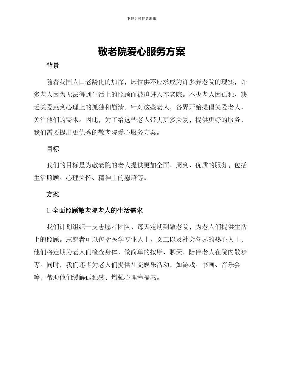 敬老院爱心服务方案_第1页