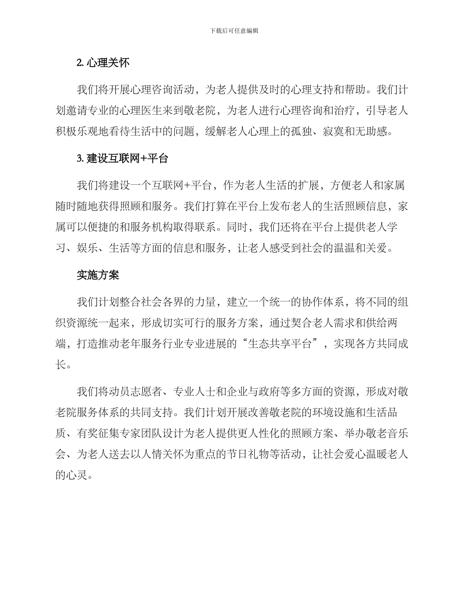 敬老院爱心服务方案_第2页