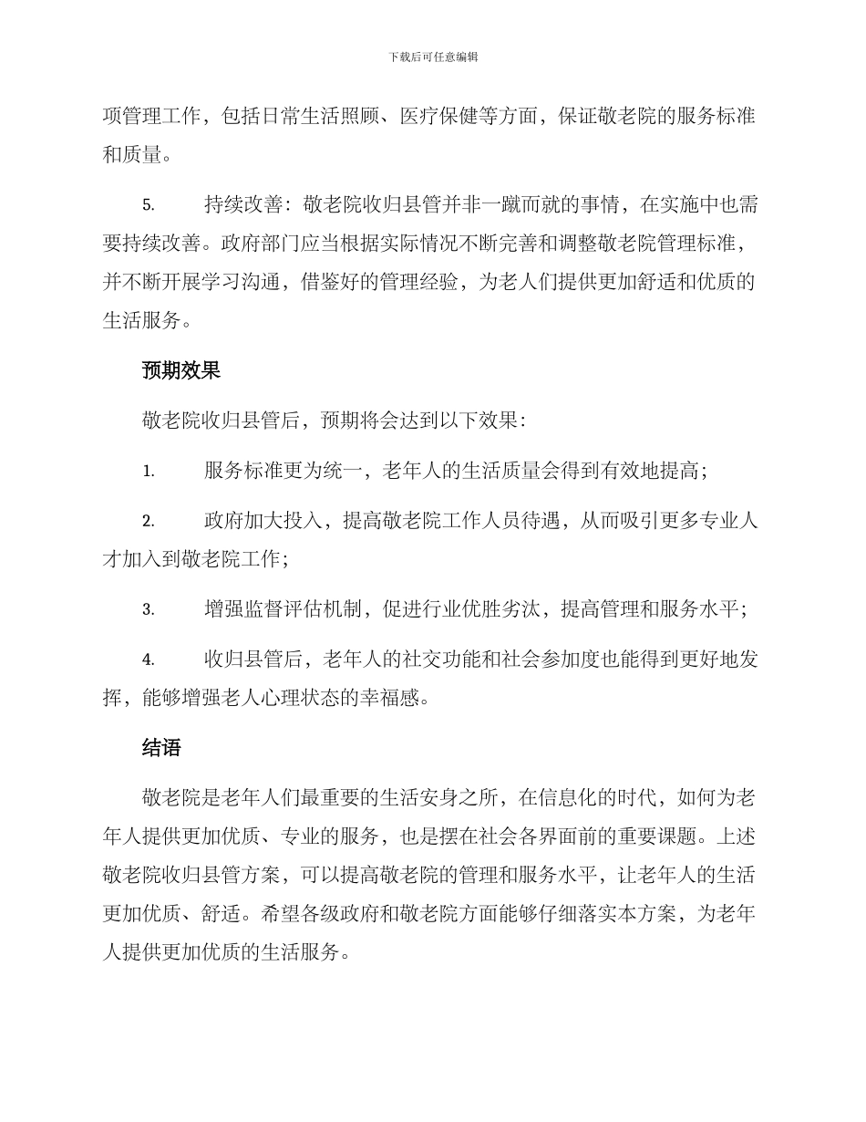 敬老院收归县管方案_第2页