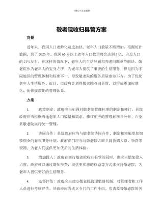 敬老院收归县管方案