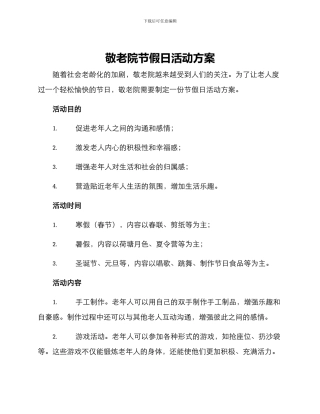 敬老院节假日活动方案