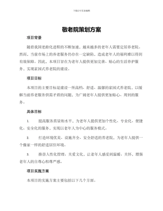敬老院策划方案