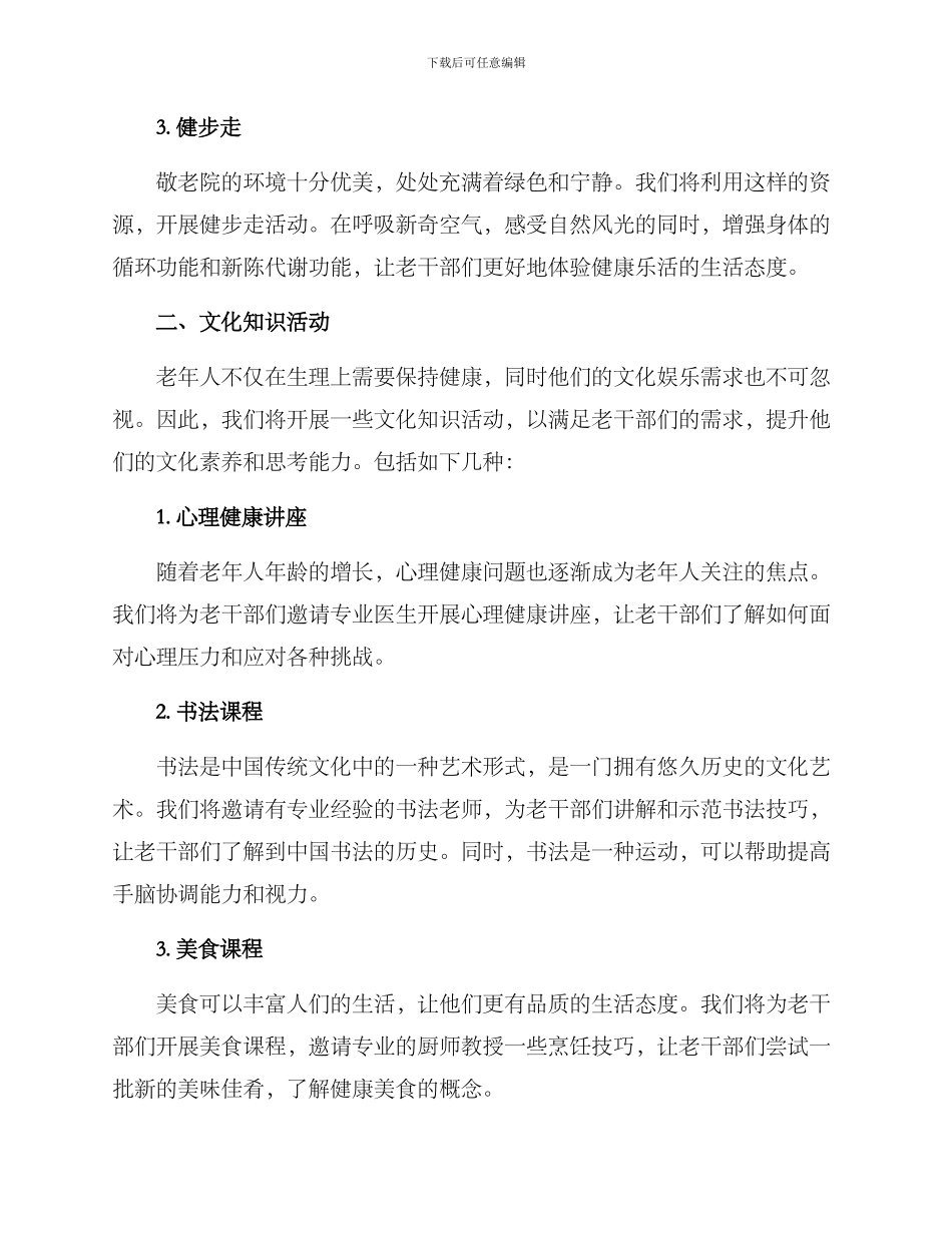 敬老院老干部活动方案_第2页