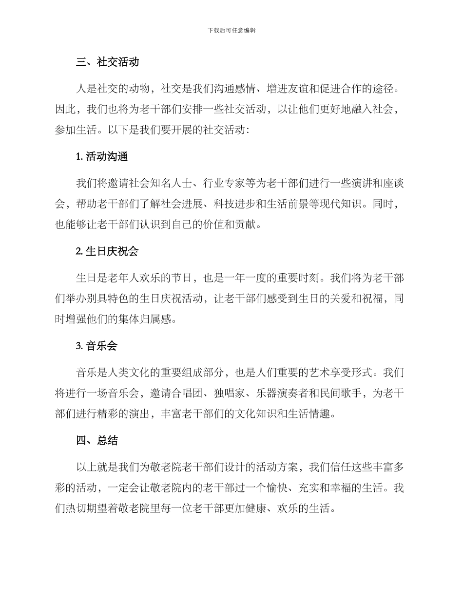 敬老院老干部活动方案_第3页