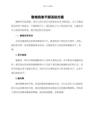 敬老院老干部活动方案