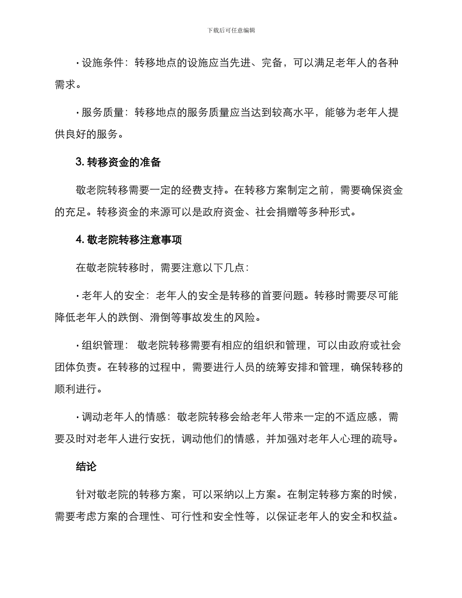 敬老院转移方案_第2页