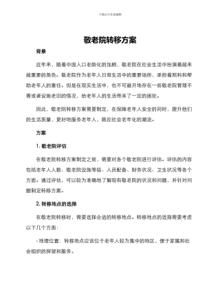敬老院转移方案