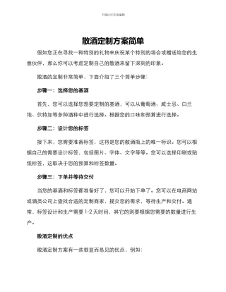 散酒定制方案简单